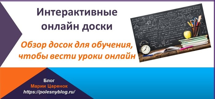 Интерактивные онлайн доски